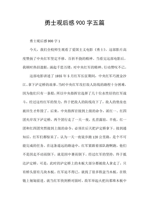 勇士观后感900字五篇