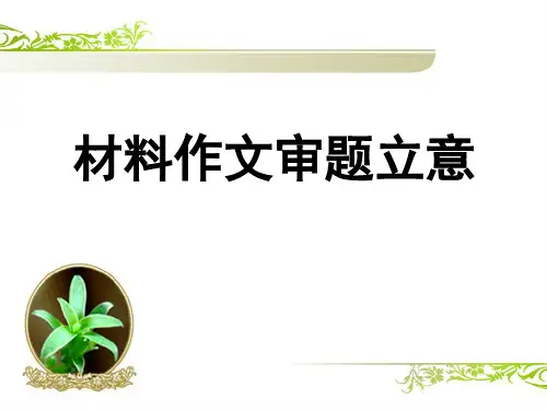 高三语文一轮《材料作文审题立意》张PPT精品课件