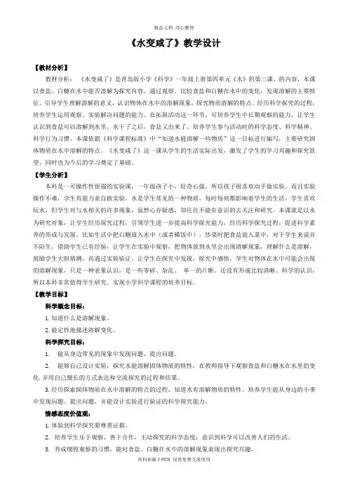 新青岛版小学科学六制一年级上册13《水变咸了》 教学设计