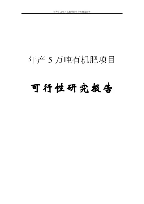 农业年产5万吨有机肥项目可行性研究报告