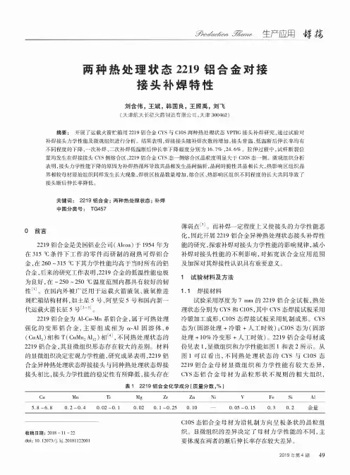 两种热处理状态2219铝合金对接接头补焊特性