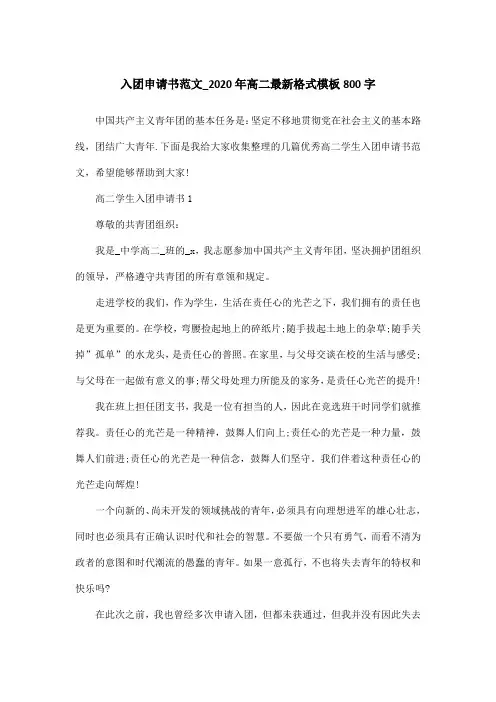 入团申请书范文_2020年高二最新格式模板800字