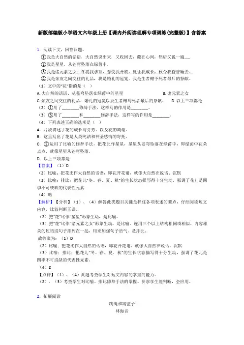 新版部编版小学语文六年级上册【课内外阅读理解专项训练(完整版)】含答案