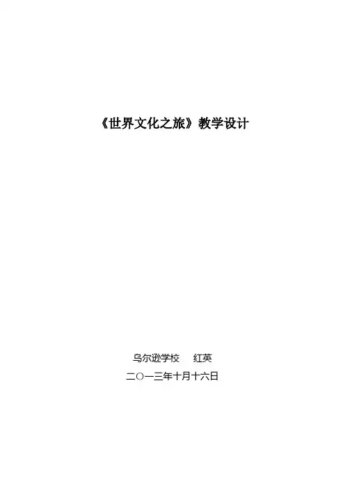 《世界文化之旅》教学设计