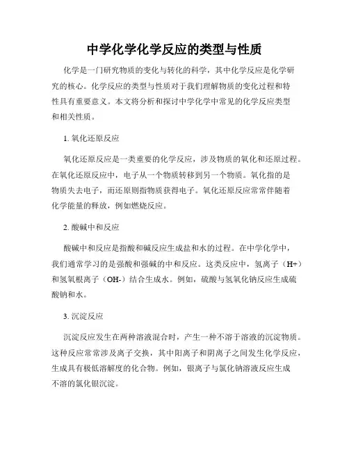 中学化学化学反应的类型与性质