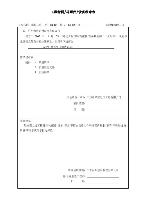 工程材料 构配件设备报审表