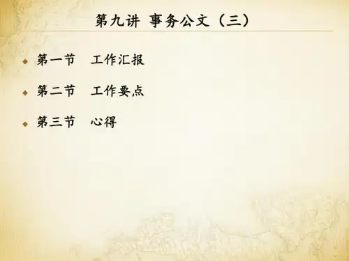 第九讲 工作汇报 工作要点 心得