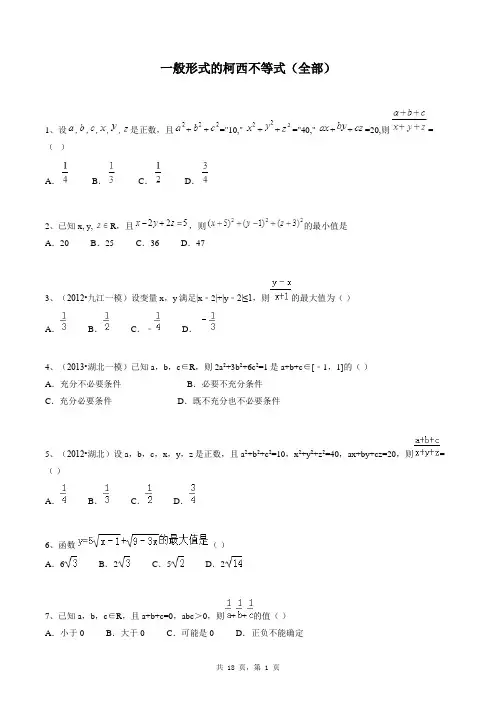 高中数学选修4-5同步练习题库：一般形式的柯西不等式(全部)