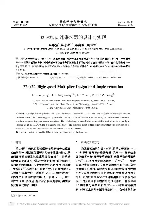 32_32高速乘法器的设计与实现