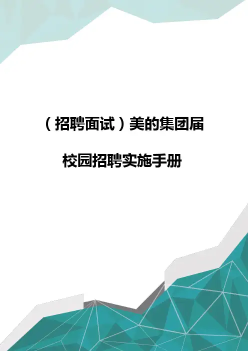(招聘面试)美的集团届校园招聘实施手册