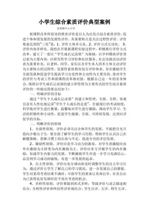 金堡镇小学生综合素质评价典型案例