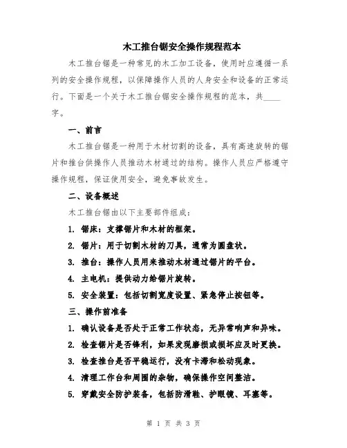木工推台锯安全操作规程范本