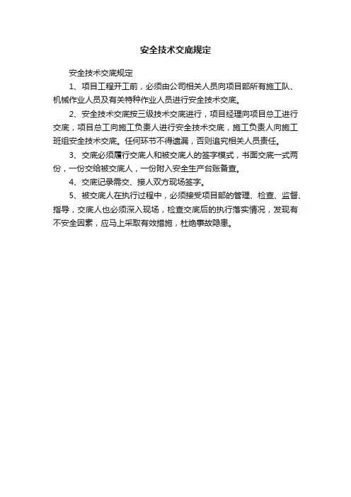 安全技术交底规定