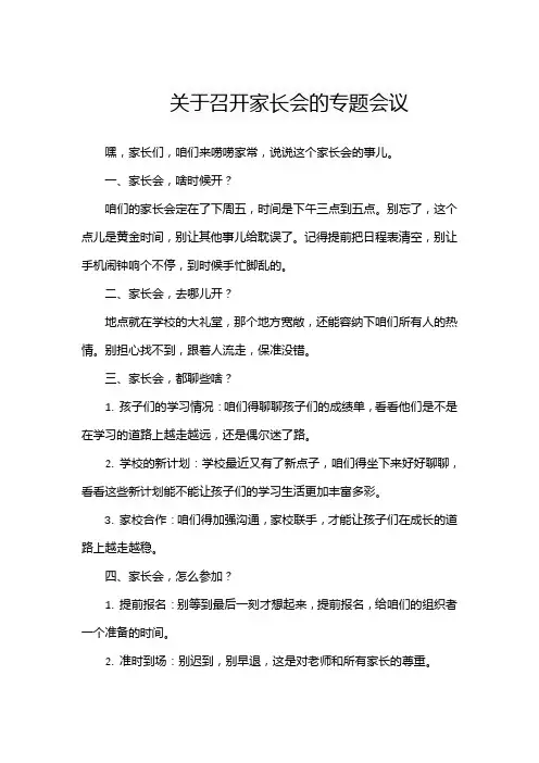 关于召开家长会的专题会议