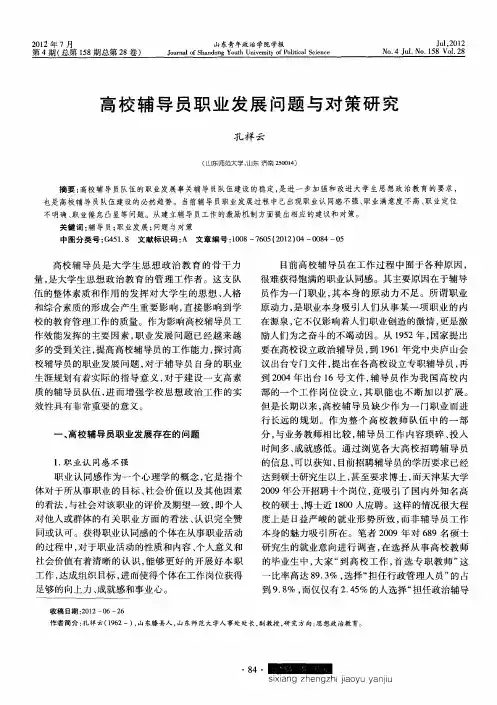 高校辅导员职业发展问题与对策研究