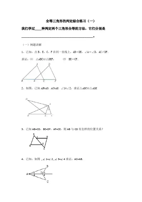 全等三角形的判定综合练习(基础)