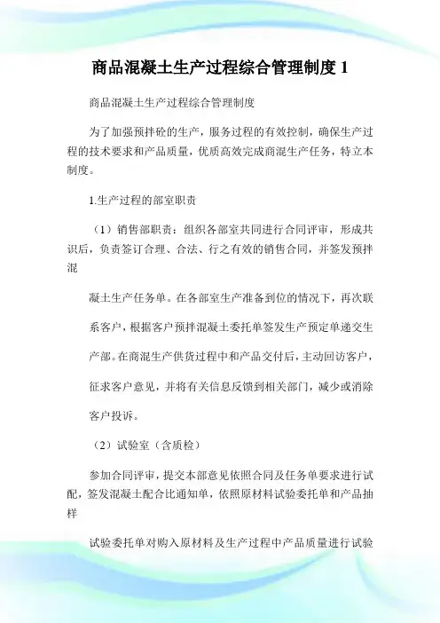 商品混凝土生产过程综合管理制度1.doc