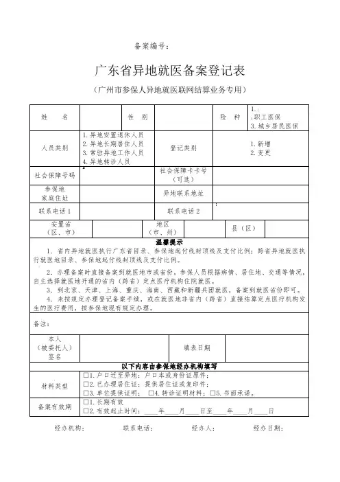 广东省异地就医备案登记表 2