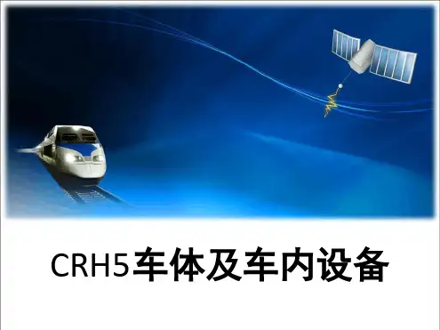 crh5动车组文档