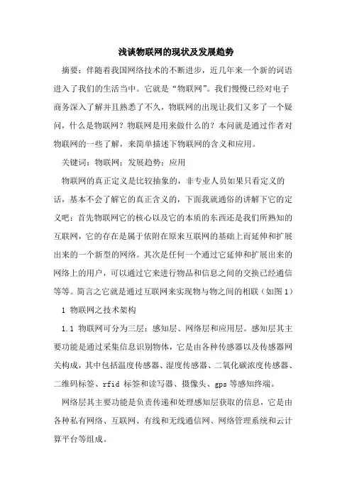 物联网现状及发展趋势