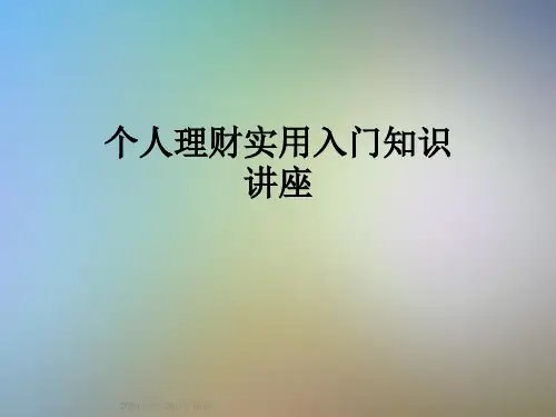 个人理财实用入门知识讲座
