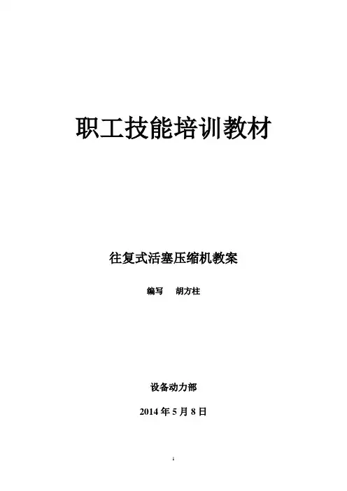(完整版)往复式压缩机的基础知识