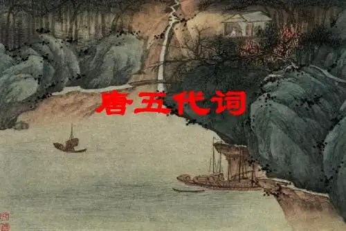 菩萨蛮(韦庄).ppt