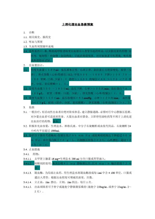 上消化道出血急救预案