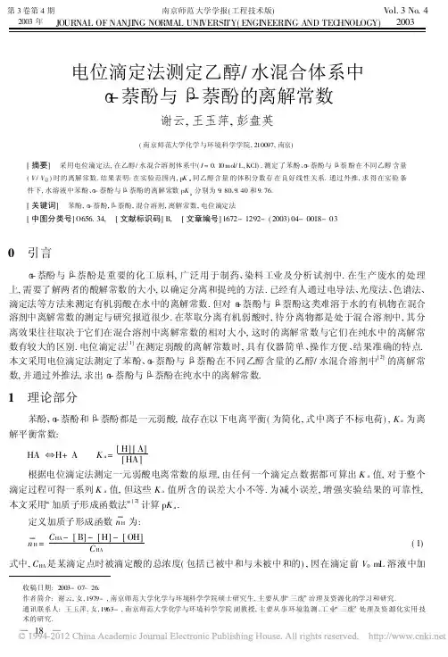 电位滴定法测定乙醇_水混合体系中_萘酚与_萘酚的离解常数