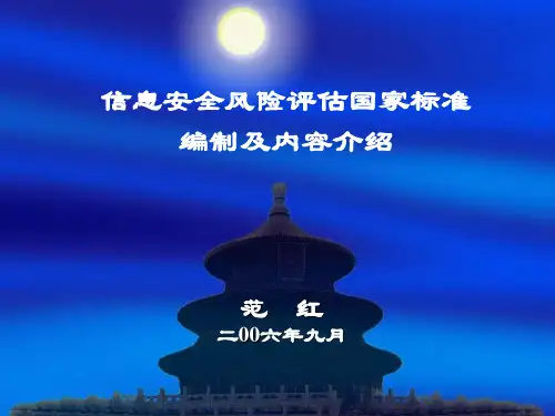 【风险管理】安全风险评估指南