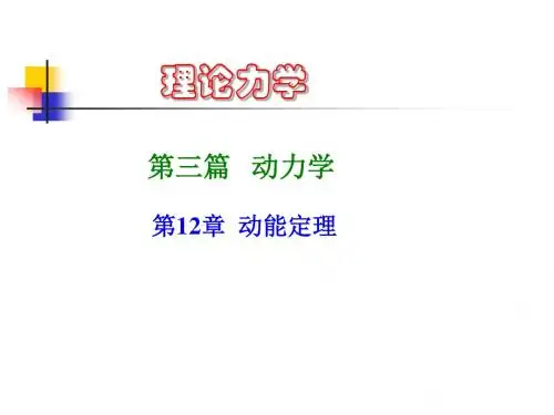 理论力学-动能定理