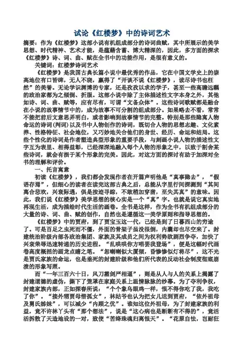 试论红楼梦中的诗词艺术