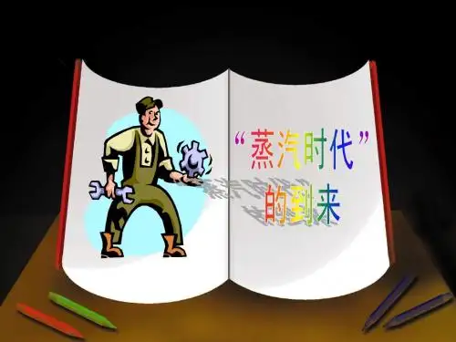 第14课蒸汽时代的到来