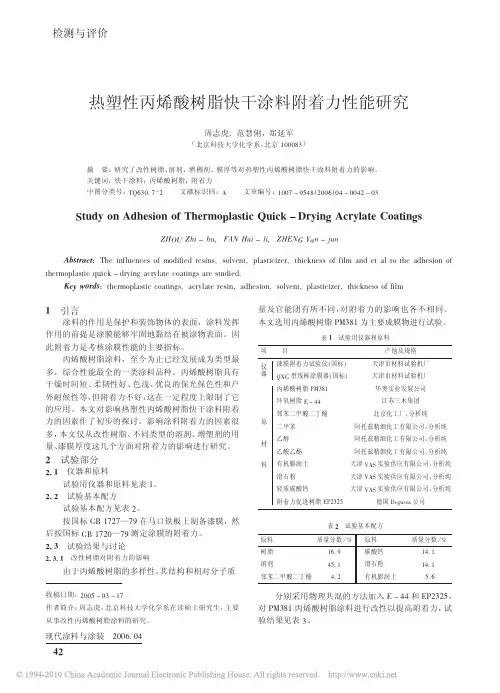 热塑性丙烯酸树脂快干涂料附着力性能研究