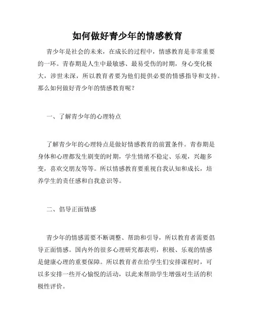 如何做好青少年的情感教育