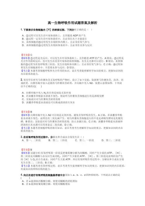 高一生物呼吸作用试题答案及解析
