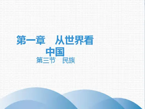 人教版八年级地理上册课件：第1章第3节民族