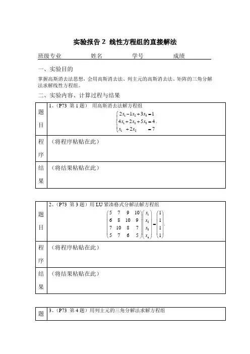 实验2_线性方程组的直接解法