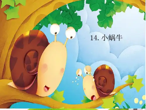 部编一年级上册ppt《小蜗牛》标准教学课件2