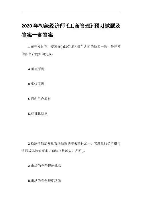 2020年初级经济师《工商管理》预习试题及答案一含答案