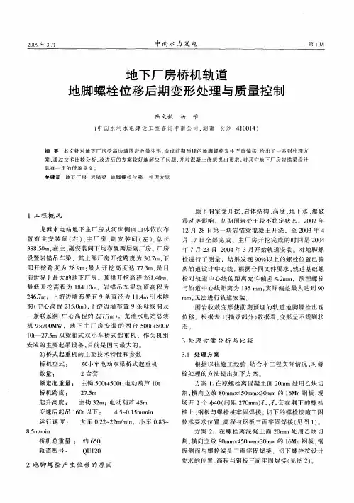 地下厂房桥机轨道地脚螺栓位移后期变形处理与质量控制