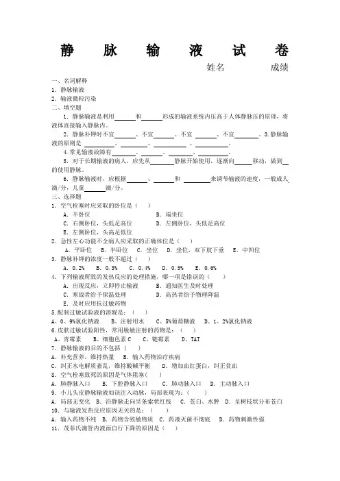 静脉输液试题及答案