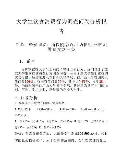 大学生饮食消费行为调查问卷分析报告