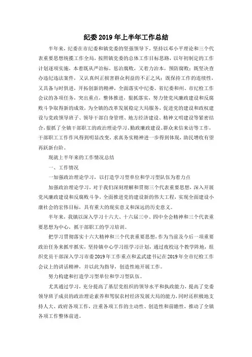 最新-纪委2019年上半年工作总结 精品