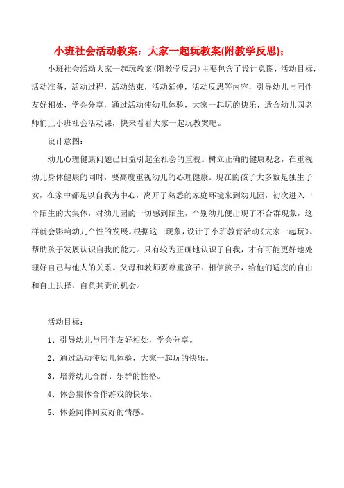 幼儿园小班社会活动教案：大家一起玩教案(附教学反思)
