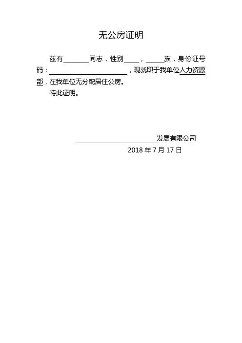 无公房证明
