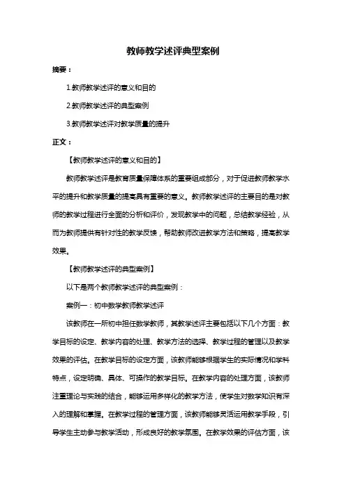 教师教学述评典型案例