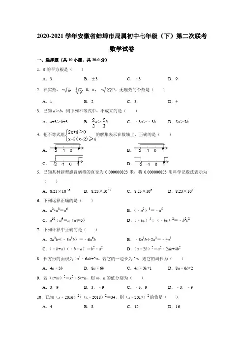 2020-2021学年安徽省蚌埠局属初中七年级(下)第二次联考数学试题(解析版)