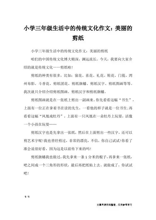 小学三年级生活中的传统文化作文：美丽的剪纸_小学作文