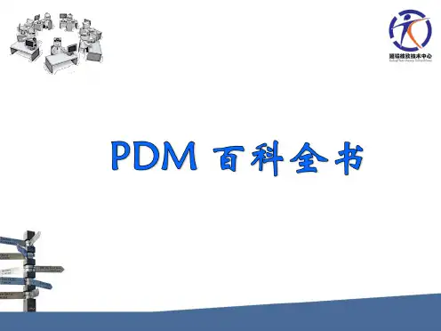 PDM操作指南